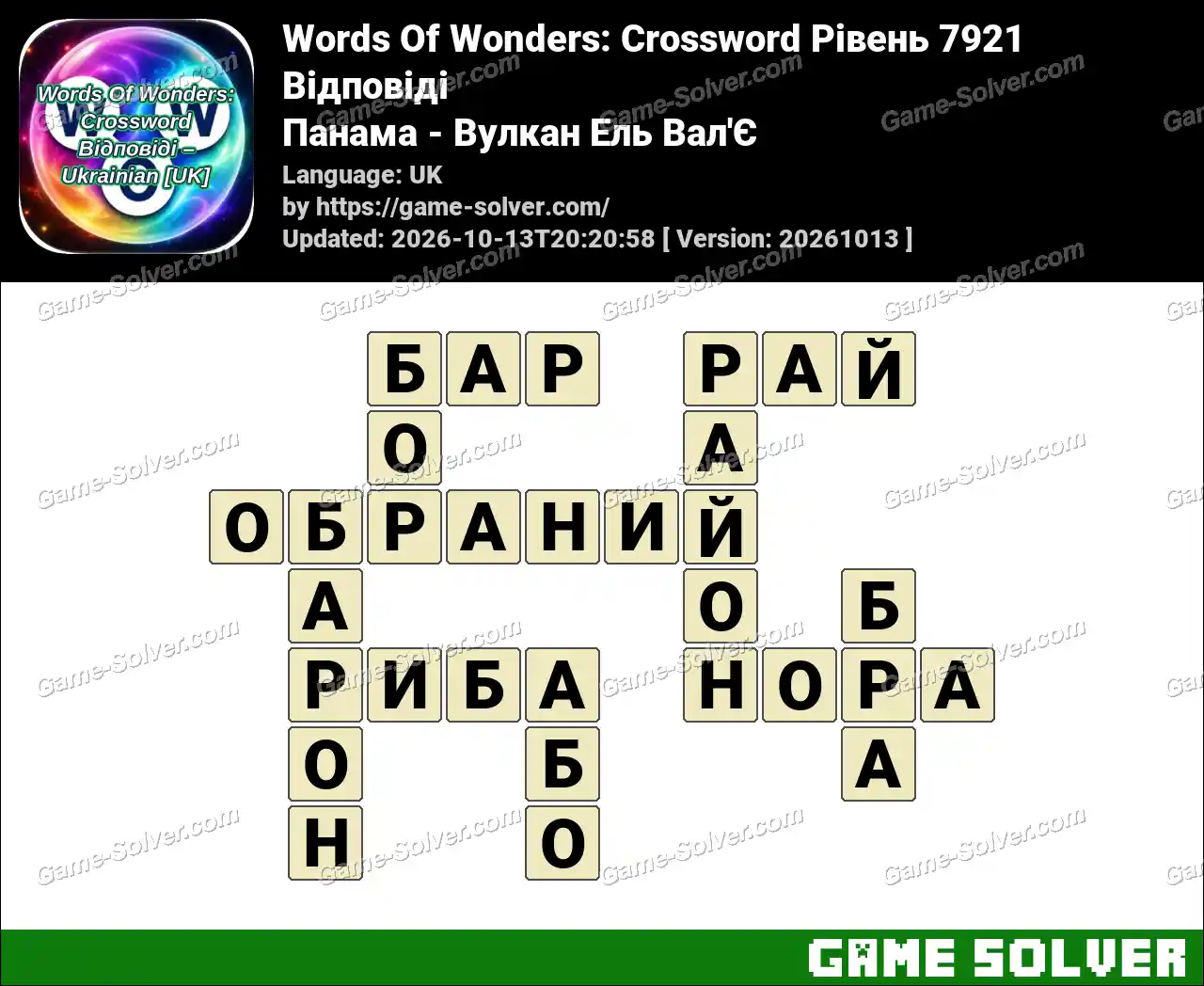 Words Of Wonders: Crossword Рівень 7921 Відповіді – Панама – Вулкан Ель Вал’Є